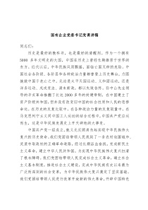 国有企业党委书记党课讲稿