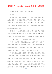 董事长在 2025年上半年工作会议上的讲话