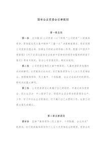 国有企业党委会议事规则