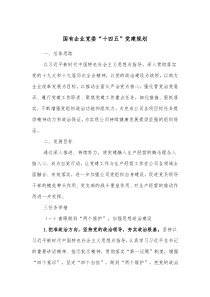 国有企业党委十四五党建规划