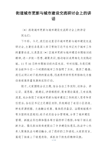 街道城市更新与城市建设交流研讨会上的讲话