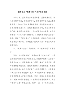 国有企业党建安全工作经验汇报