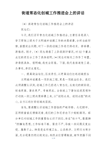 街道常态化创城工作推进会上的讲话