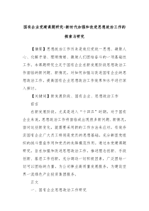国有企业党建课题研究新时代加强和改进思想政治工作的探索与研究