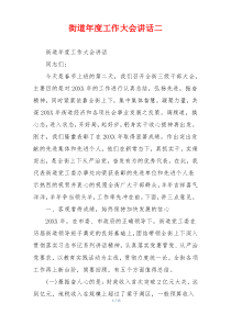 街道年度工作大会讲话二