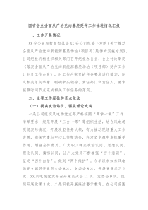 国有企业全面从严治党向基层延伸工作推进情况汇报
