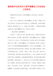 镇党委书记在农村人居环境整治工作总结会上的讲话