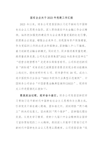 国有企业关于20XX年党建工作汇报