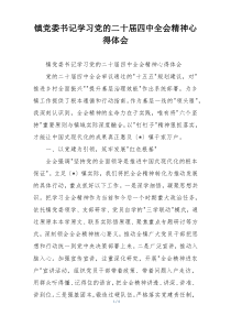 镇党委书记学习党的二十届四中全会精神心得体会