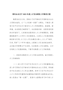 国有企业关于20XX年度人才队伍建设工作情况汇报