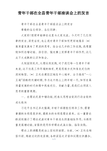 青年干部在全县青年干部座谈会上的发言
