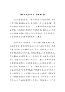 国有企业关于人才工作情况汇报