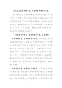 国有企业关于党建与业务深度融合发展情况汇报