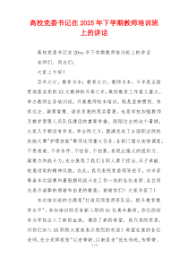 高校党委书记在2025年下学期教师培训班上的讲话