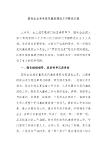 国有企业半年党风廉政建设工作情况汇报