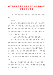 齐可品同志在全市冶金有色行业企业安全监管会议上的讲话