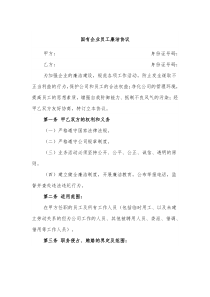 国有企业员工廉洁协议