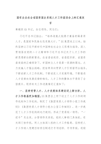国有企业在全省国资国企系统人才工作座谈会上的汇报发言
