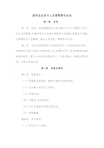 国有企业实习人员管理暂行办法