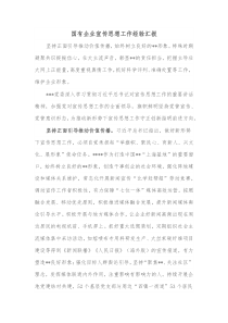 国有企业宣传思想工作经验汇报