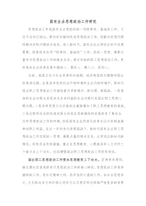 国有企业思想政治工作研究