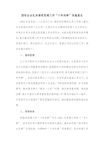 国有企业扎实推进党建工作十件实事实施意见