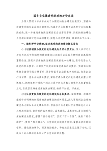 国有企业推进党的政治建设办法