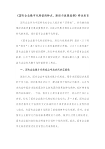 国有企业数字化转型的特点路径与政策选择研讨发言