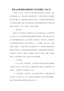 国有企业新冠肺炎疫情防控工作应急预案3352字