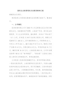 国有企业经营现状及发展思路的汇报