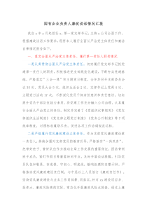 国有企业负责人廉政谈话情况汇报