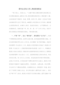 国有企业选人用人典型经验做法 (30)