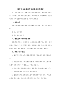 国有企业通勤客车交通事故应急预案