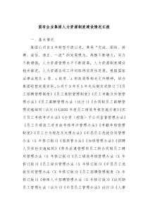 国有企业集团人力资源制度建设情况汇报