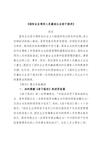 国有企业领导人员廉洁从业若干规定