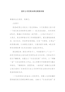 国有公司党建品牌创建演讲稿