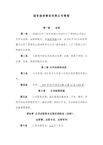 国有独资建设有限公司章程