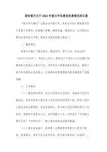 国有银行关于20XX年能力作风建设进展情况的汇报