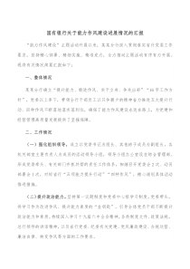 国有银行关于能力作风建设进展情况的汇报