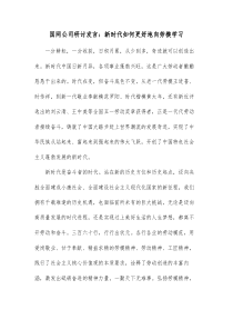 国网公司研讨发言新时代如何更好地向劳模学习