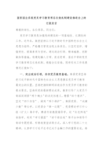 国资国企系统党员学习教育常态长效机制建设推进会上的汇报发言