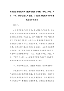 国资国企系统党纪学习教育专题辅导讲稿学纪知纪明纪守纪推动全面从严治党引导国资系统党员干部将遵规守纪外
