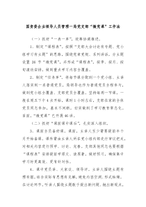 国资委企业领导人员管理一局党支部微党课工作法