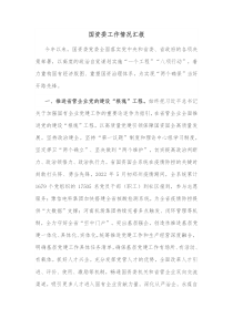 国资委工作情况汇报