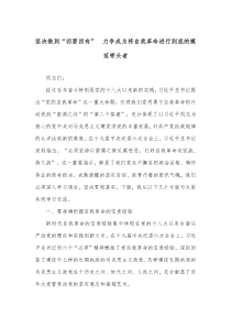 坚决做到四要四有力争成为将自我革命进行到底的模范带头者