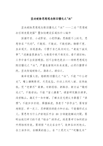 坚决破除思想观念陈旧僵化之