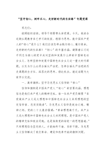 坚守初心树牢五心走好新时代的长征路专题党课