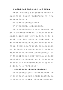 坚定不移推进中华民族伟大复兴历史进程党课讲稿