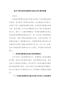 坚定不移用党的创新理论武装全党专题党课稿