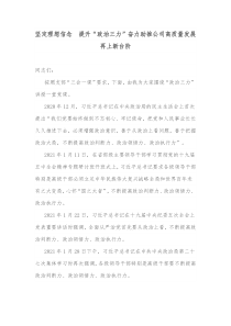 坚定理想信念提升政治三力奋力助推公司高质量发展再上新台阶